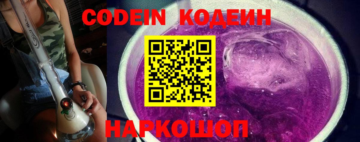 Кодеиновый сироп Lean Purple Drank Волжск